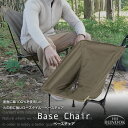 【送料無料】ベースチェア/BUNDOK(バンドック)/BD-110/アウトドアチェア キャンプチェア ローチェア あぐら 焚き火 焚火 チェア 椅子 いす 低座面 コットン 綿 100% 軽量 折りたたみ コンパクト アルミ