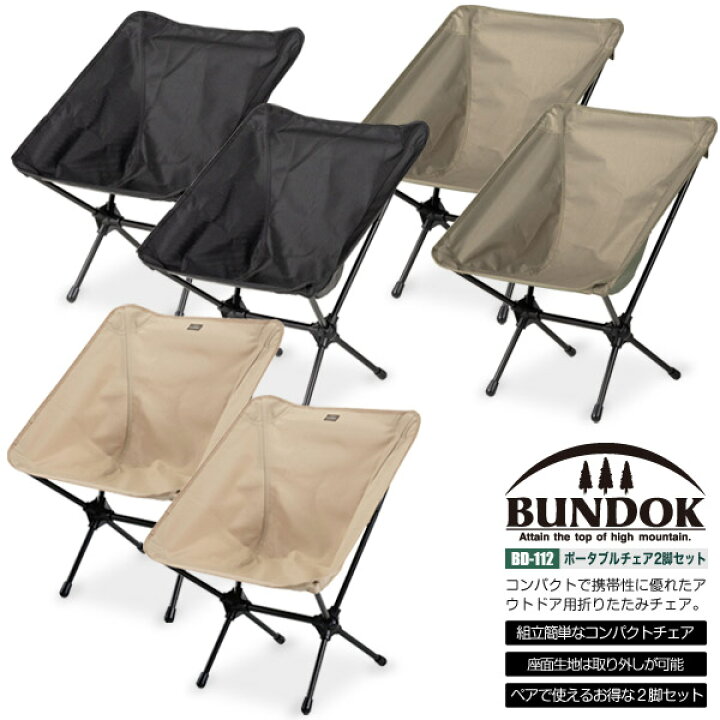 楽天市場】【送料無料】ポータブルチェア 2脚セット/BUNDOK(バンドック 