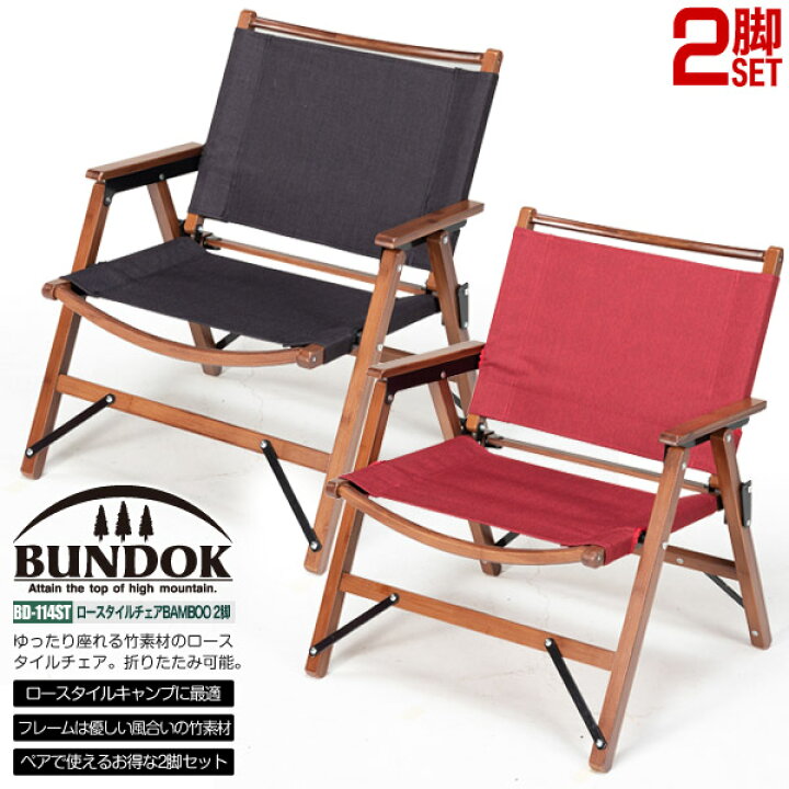 楽天市場】【送料無料】ロースタイルチェアBAMBOO 2脚セット/BUNDOK 