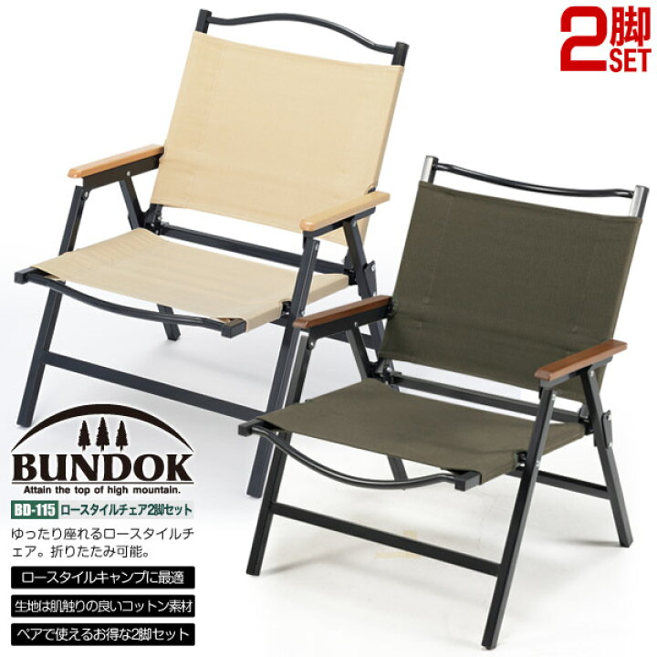 楽天市場】【送料無料】ロースタイルチェア2脚セット/BUNDOK 