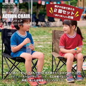 【送料無料】アクションチェア 2脚セット/BUNDOK(バンドック)/BD-138/チェア 折りたたみチェア 折り畳みチェア 収束チェア アウトドア コンパクト キャンプ 運動会 スポーツ観戦 椅子 イス いす レジャー