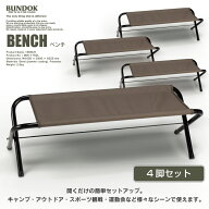 【送料無料】ベンチ4脚セット/BUNDOK(バンドック)/BD-175_4ST/ベンチ セット 折りたたみ 椅子 野外 アウ…