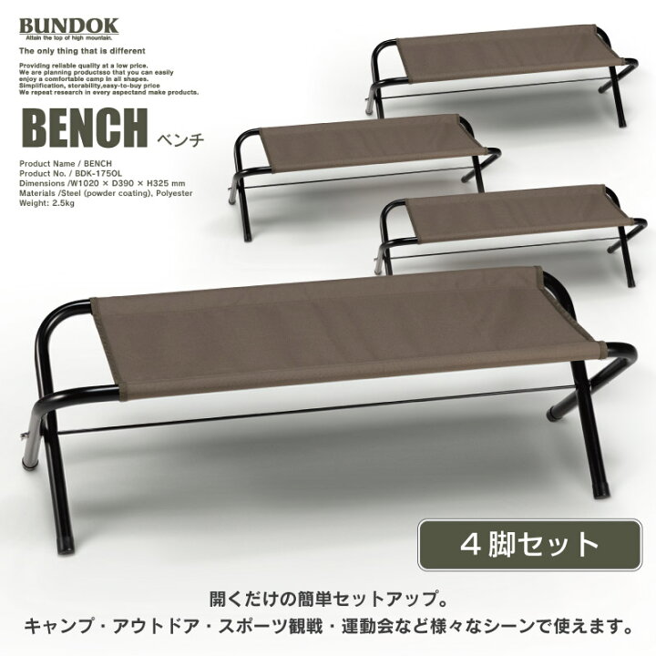 楽天市場】【送料無料】ベンチ4脚セット/BUNDOK(バンドック)/BD 