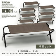 【送料無料】ベンチ8脚セット/BUNDOK(バンドック)/BD-175_8ST/ベンチ セット 折りたたみ 椅子 野外 アウ…