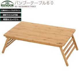 【送料無料】バンブーテーブル　60/BUNDOK(バンドック)/BD-192/バンブー テーブル レジャーテーブル ウッドデーブル アウトドア 軽量 折りたたみ ローテーブル