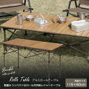 【在庫処分】【訳あり】【特価品】【送料無料】アルミロールテーブル 木目調 115cm/BUNDOK(バンドック)/BD-193BR/レジャーテーブル 折りたたみ コンパクト ロールテーブル ロール式天板 軽量 アルミ 木目 ローテーブル ハイテーブル ファミリーキャンプ