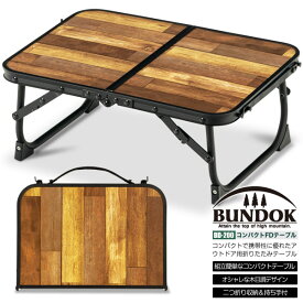 【送料無料】コンパクトFDテーブル/BUNDOK(バンドック)/BD-200/レジャーテーブル、木目、ピクニックテーブル、ミニテーブル、折りたたみ、小型、コンパクト