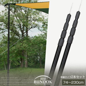 【送料無料】アジャスターポール2本セット/BUNDOK(バンドック)/BD-248BKST/タープポール テントポール 伸縮ポール キャノピーポール 伸縮式 アルミ 補助ポール サブポール テント ポール 28mm 230cm