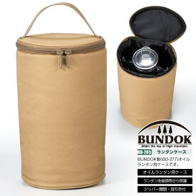 ランタンケース/BUNDOK(バンドック)/BD-265/ランタンケース、ランタン、収納袋、袋、オイルランタン、レトロランタン、収納