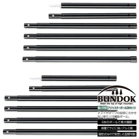 【送料無料】アジャスターポール2本セット/BUNDOK(バンドック)/BD-272ST/タープポール、補助ポール、テント、ポール、アジャスター、長さ調節、タープテント