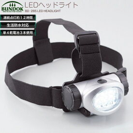 LEDヘッドランプ　8/BUNDOK(バンドック)/BD-285/ヘッドランプ、LED、ヘッドランプ、登山用品、防災用品
