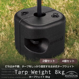 【送料無料】タープウェイト8kg【2個/4個セット】/BUNDOK(バンドック)/BD-295_ST/タープ タープテント テント ウエイト ウェイト セット 2個 4個 重り 固定 注水式 水入れ ウォーターウエイト ウォ