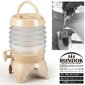 【送料無料】ジャバラウォータージャグ7.5L ベージュ/BUNDOK(バンドック)/BD-300/ウォータータンク、ジャグ、蛇口、ジャバラ、折りたたみ、水タンク、給水袋、貯水、飲料水袋、防災用、防災グッズ、タンク
