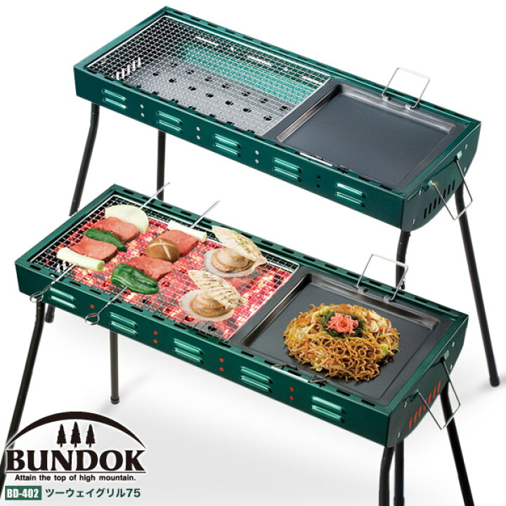 楽天市場 送料無料 Bundok ツーウェイグリル75 402 バーベキューコンロ グリル バーベキュー用品 鉄板 網 q q 海 川 レジャー アウトドア 準備 激安 Living Links リビングリンクス