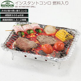 インスタントコンロ燃料入り/BUNDOK(バンドック)/BD-417/バーベキューコンロ、グリル、コンロ、BBQコンロ、BBQグリル、使い捨て、インスタント、激安、炭、燃料