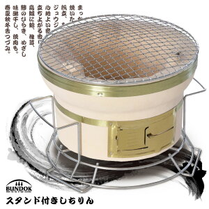【送料無料】スタンド付き七輪/BUNDOK(バンドック)/BD-423/七輪 七厘 卓上 丸型 しちりん シチリン スタンド 土台 7りん バーベキューコンロ BBQコンロ 珪藻土
