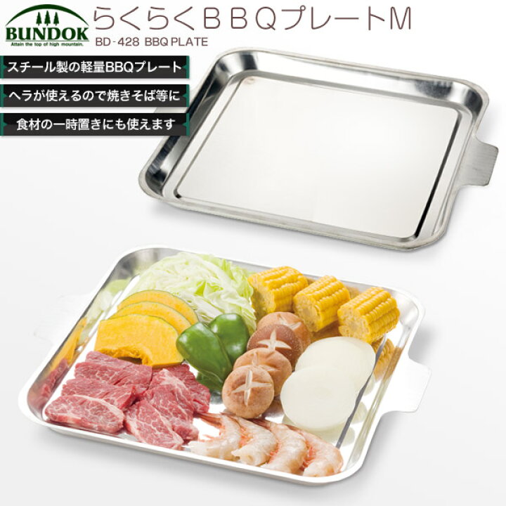 楽天市場 Bundok らくらくbbqプレート M 428 バーベキュープレート バーベキュー 鉄板 皿 プレート 板 焼きそば 調理 q 食器 焼きそばプレート キャンプ レジャー Living Links リビングリンクス