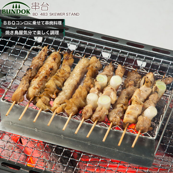 楽天市場】串台/BUNDOK(バンドック)/BD-483/串台、串焼きスタンド 