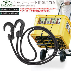 【送料無料】キャリーカート用換えゴム 150cm/BUNDOK(バンドック)/BD-490/キャリーカート、台車、キャリー、ゴムバンド、備品、スペアパーツ、換えゴム