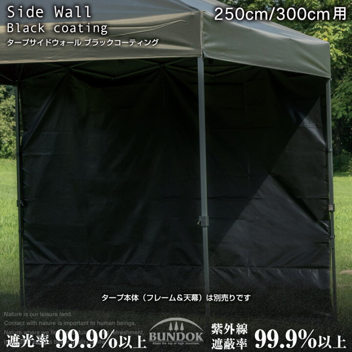 楽天市場】【送料無料】タープサイドウォール 250cm/300cm ブラック 