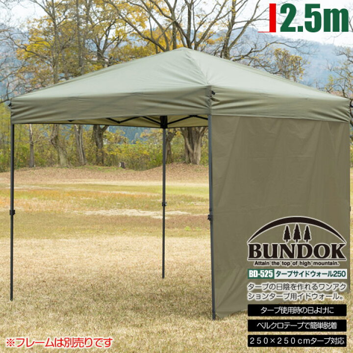 楽天市場】【送料無料】タープサイドウォール250cm カーキ/BUNDOK 