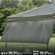 【送料無料】オーニングパーツ250cm/300cm ブラックコーティング/BUNDOK(バンドック)/BD-557/BD-558/ター…