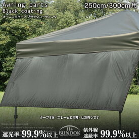 【送料無料】オーニングパーツ250cm/300cm ブラックコーティング/BUNDOK(バンドック)/BD-557/BD-558/タープ テント サイドウォール 横幕 オーニング 日除け 遮光 遮熱 UVカット 紫外線対策 UPF50+ 角度調節 無段階 シェード 取り付け式 後付け式