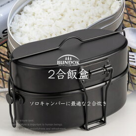 【送料無料】2合飯盒/BUNDOK(バンドック)/BD-922BK/飯盒 はんごう 飯ごう 戦闘飯盒 2型 2合 クッカー アルミ メスティン ハンドル付き キャンプ調理 炊飯 アウトドア バンドック BUNDOK