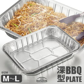 【8枚以上で送料無料】アルミBBQプレート 深型/BUNDOK(バンドック)/BD-426/BD-466/バーベキュー BBQ プレート グリルプレート アルミプレート アルミ皿 焼きそば アルミトレー 使い捨て ホイルパン 深口 深型 安い お得