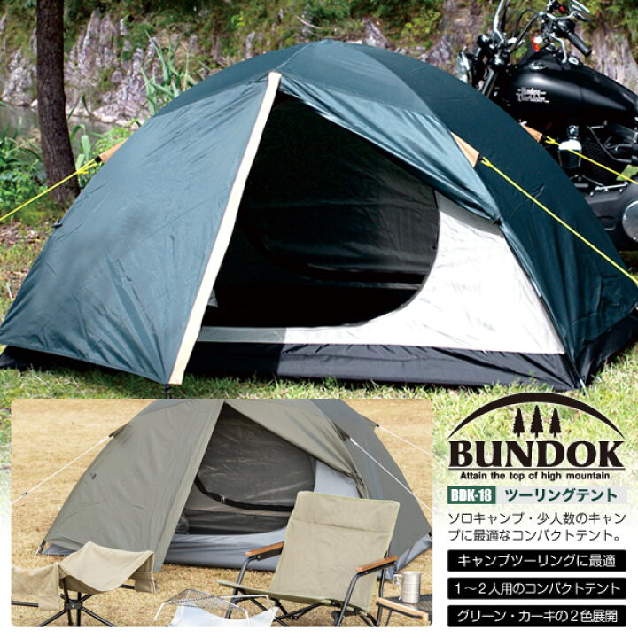 楽天市場 送料無料 Bundok ツーリングテント k 18 テント ソロテント ドーム型 1人 2人 前室 軽量 ソロキャンプ Living Links リビングリンクス