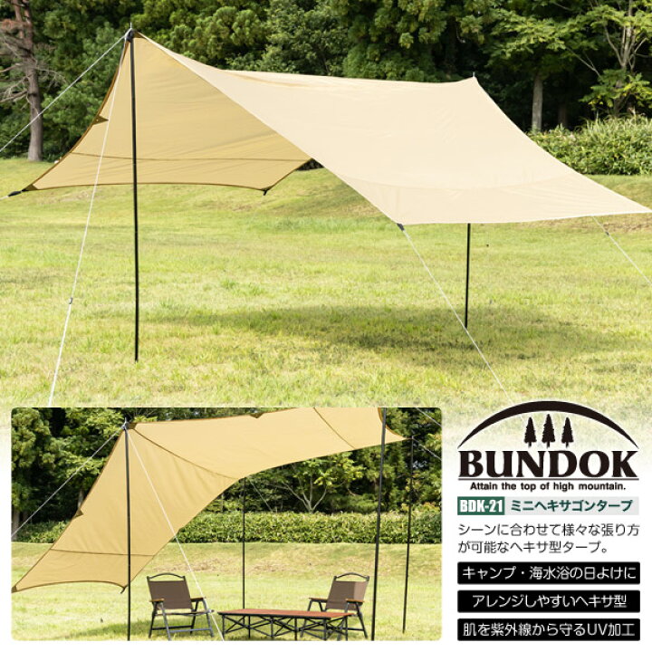 楽天市場】【送料無料】ミニヘキサゴンタープ サンドベージュ/BUNDOK 