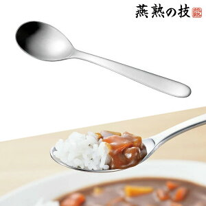 燕熟の技 カレー・チャーハンスプーン/よこやま/EJCC-65/スプーン カレー チャーハン カトラリー 食器 ステンレス 国産 燕 日本製 よこやま