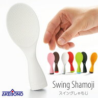 【送料無料】【置き配商品】スイングしゃもじ/AKEBONO/SWING_SHAMOJI/しゃもじ 立つ 自立 倒れにくい く…