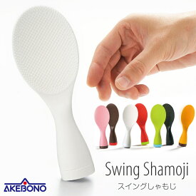 【送料無料】【置き配商品】スイングしゃもじ/AKEBONO/SWING_SHAMOJI/しゃもじ 立つ 自立 倒れにくい くっつかない 揺れる しゃもじ 食洗機 対応 スイング エンボス ダブルエンボス 杓文字 キッチン雑貨