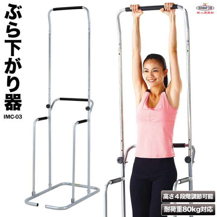 楽天市場】【送料無料】ぶら下がり器/鉄人倶楽部/IMC-03/ぶら下がり 