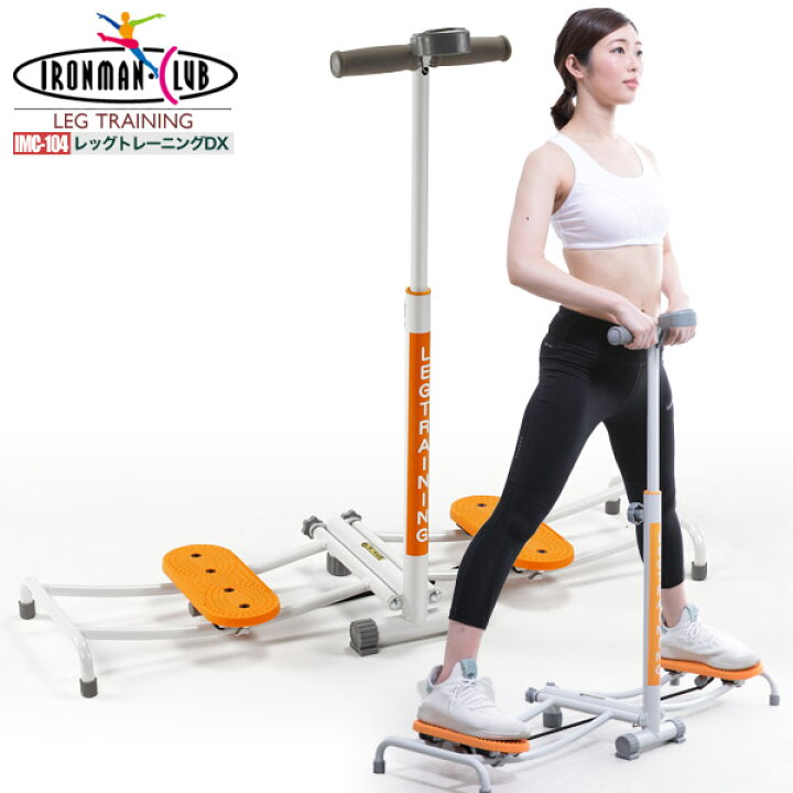 楽天市場 送料無料 鉄人倶楽部 レッグトレーニングdx Imc 104 ダイエット器具 レッグマシン レッグ マシーン ダイエット 足 ヒップ 太もも 脚 尻 腹筋 ステッパー 目指せ美レッグ マジック 魔法 のようにみるみる美脚 Living Links リビングリンクス