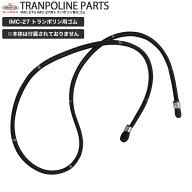 トランポリン27用替えゴム 1本/鉄人倶楽部/PART-005/備品、交換ゴム、IMC-27用、替えゴム、換えゴム、ゴ…