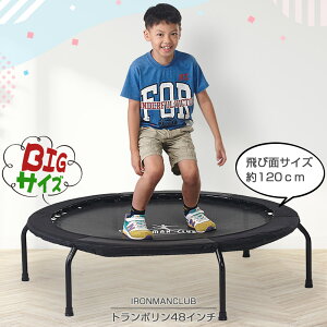 【飛び面120cmのBIGサイズトランポリン】【送料無料】トランポリン 48インチ/鉄人倶楽部/IMC-27/トランポリン 家庭用 室内 大型 大きい 120cm 子供用 大人用 耐荷重 100kg ゴム 静音 静か トレーニン