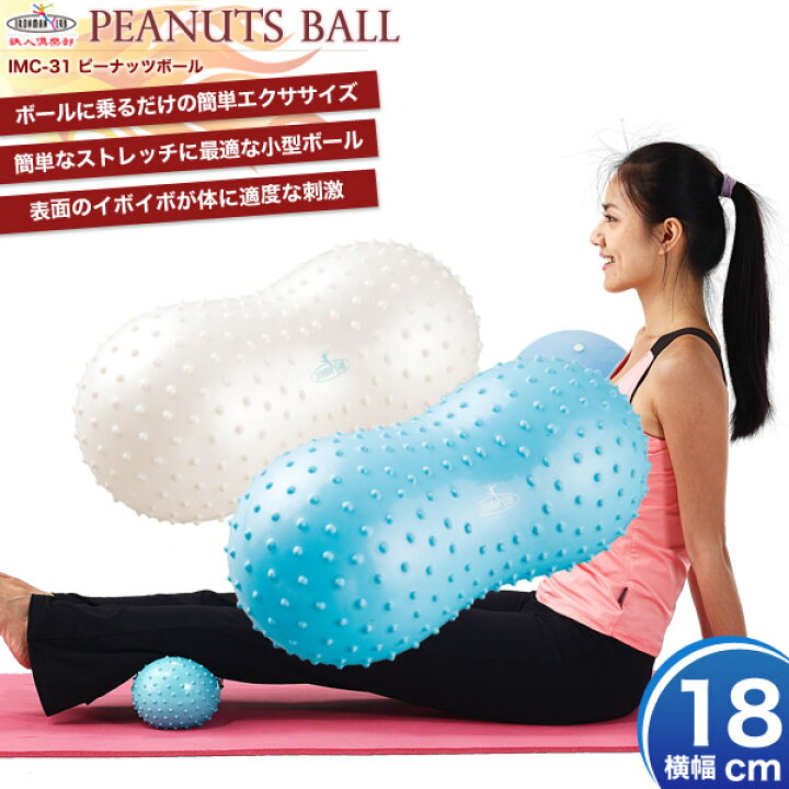 楽天市場 鉄人倶楽部 ピーナッツボール Imc 31 ヨガボール バランスボール ミニバランスボール ダイエット器具 ミニ イボイボ Living Links リビングリンクス 楽天市場 鉄人倶楽部 ピーナッツボール Imc 31 ヨガボール バランスボール ミニバランスボール ダイエット器具 ミニ イボイボ Living Links リビングリンクス