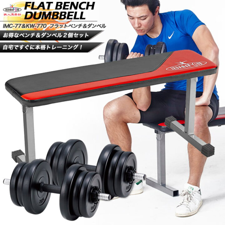 楽天市場】【送料無料】フラットベンチ＆ダンベル10kg×2個セット/鉄人 