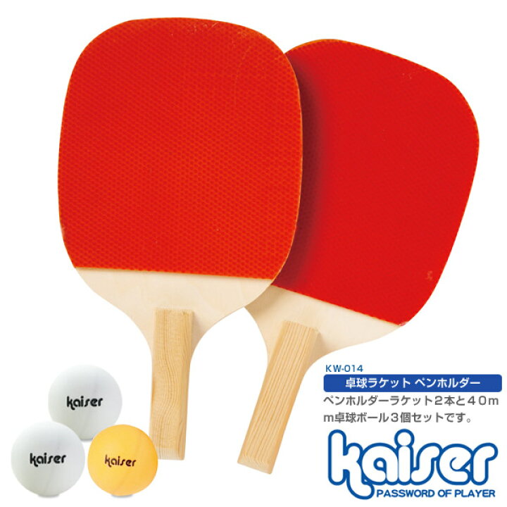 卓球ラケットセット ペンホルダー/kaiser(カイザー)/KW-014/アウトドア・レジャー、野球・卓球、ピンポン Living  links（リビングリンクス）