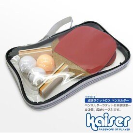 卓球ラケットセットD　ペンホルダー/kaiser(カイザー)/KW-015/卓球ラケット、ピンポン、ラバー、卓球用品、ピンポン玉、セット、ペンホルダー、卓球、ラケット