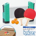 【送料無料】どこでも卓球セット/kaiser(カイザー)/KW-020/卓球ラケット、ピンポン、ラバー、ネット、卓球台、卓球用…