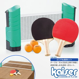 【送料無料】どこでも卓球セット/kaiser(カイザー)/KW-020/卓球ラケット、ピンポン、ラバー、ネット、卓球台、卓球用品、ピンポン玉、セット、ペンホルダー、卓球、卓球ボール
