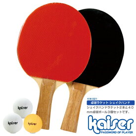 卓球ラケットセット　シェイクハンド/kaiser(カイザー)/KW-021/卓球ラケット、卓球、ラバー、卓球用品