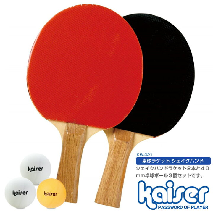 卓球ラケットセット シェイクハンド/kaiser(カイザー)/KW-021/卓球ラケット、卓球、ラバー、卓球用品 Living  links（リビングリンクス）