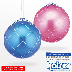 ポムポムボール　8インチ/kaiser(カイザー)/KW-08/ビニールボール、キャンディボール、幼児用ボール、子供用ボール、安全、8インチ