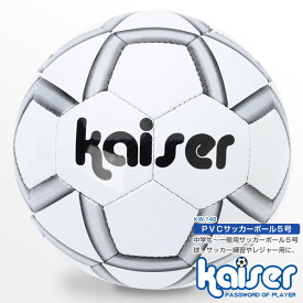 PVCサッカーボール　5号/kaiser(カイザー)/KW-148/サッカーボール、5号球、激安