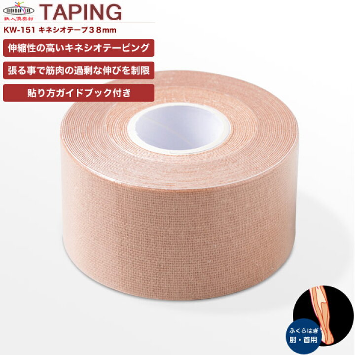 楽天市場 鉄人倶楽部 キネシオロジーサポートテープ38mm Kw 151 テーピング キネシオテープ 伸縮性 Living Links リビングリンクス