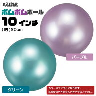 ポムポムボール 10インチ/kaiser(カイザー)/KW-18/ビニールボール ビーチボール 風船ボール 幼児 子供 ボ…